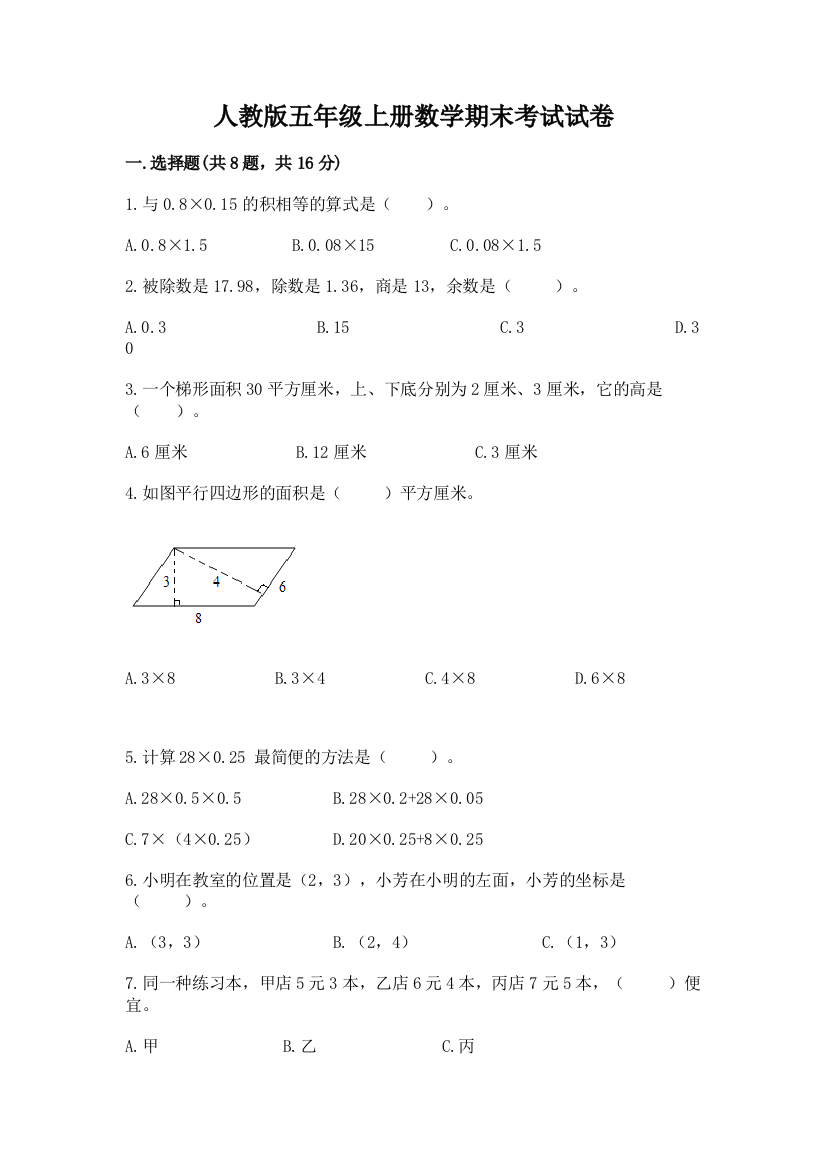 人教版五年级上册数学期末考试试卷附完整答案（名师系列）