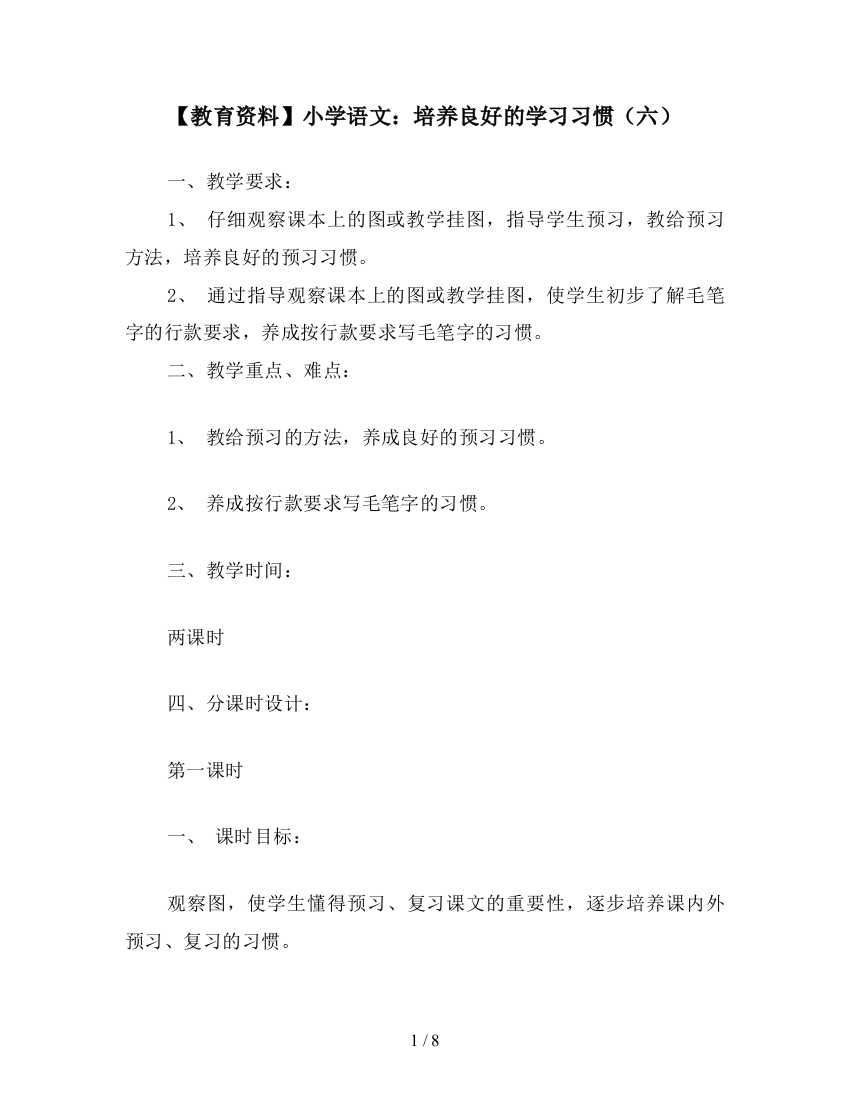 【教育资料】小学语文：培养良好的学习习惯(六)