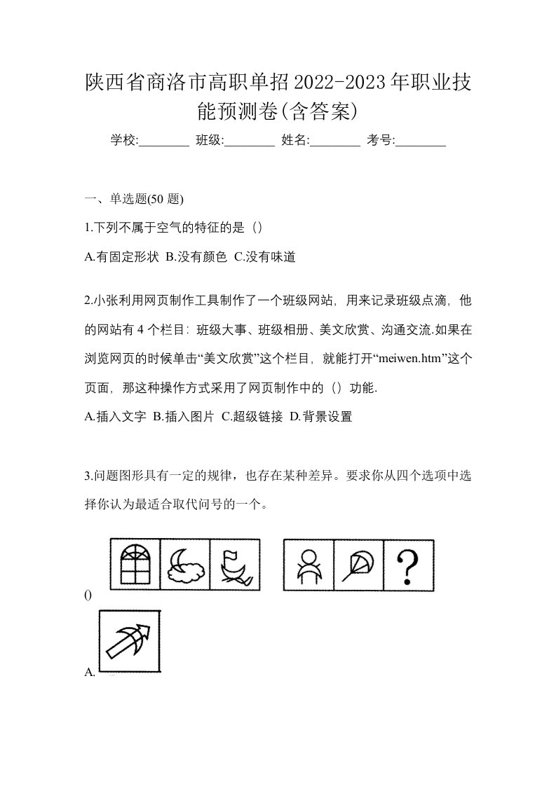 陕西省商洛市高职单招2022-2023年职业技能预测卷含答案