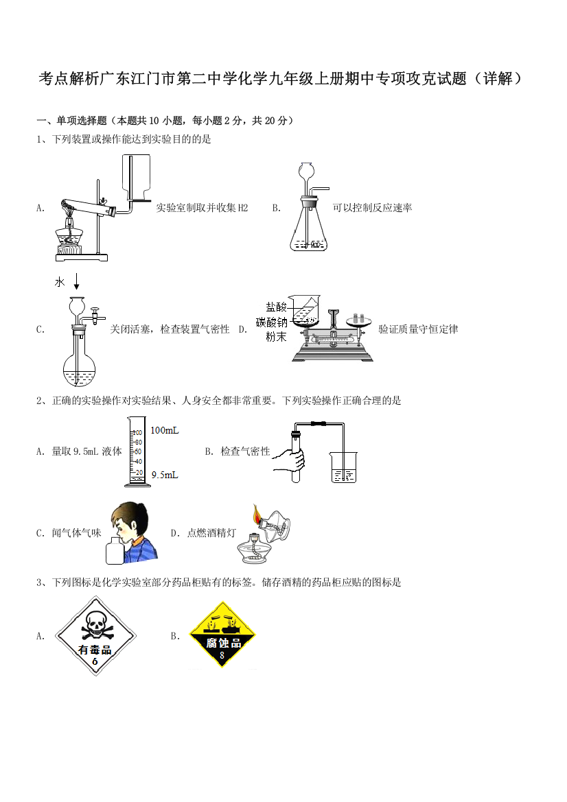 考点解析广东江门市第二中学化学九年级上册期中专项攻克