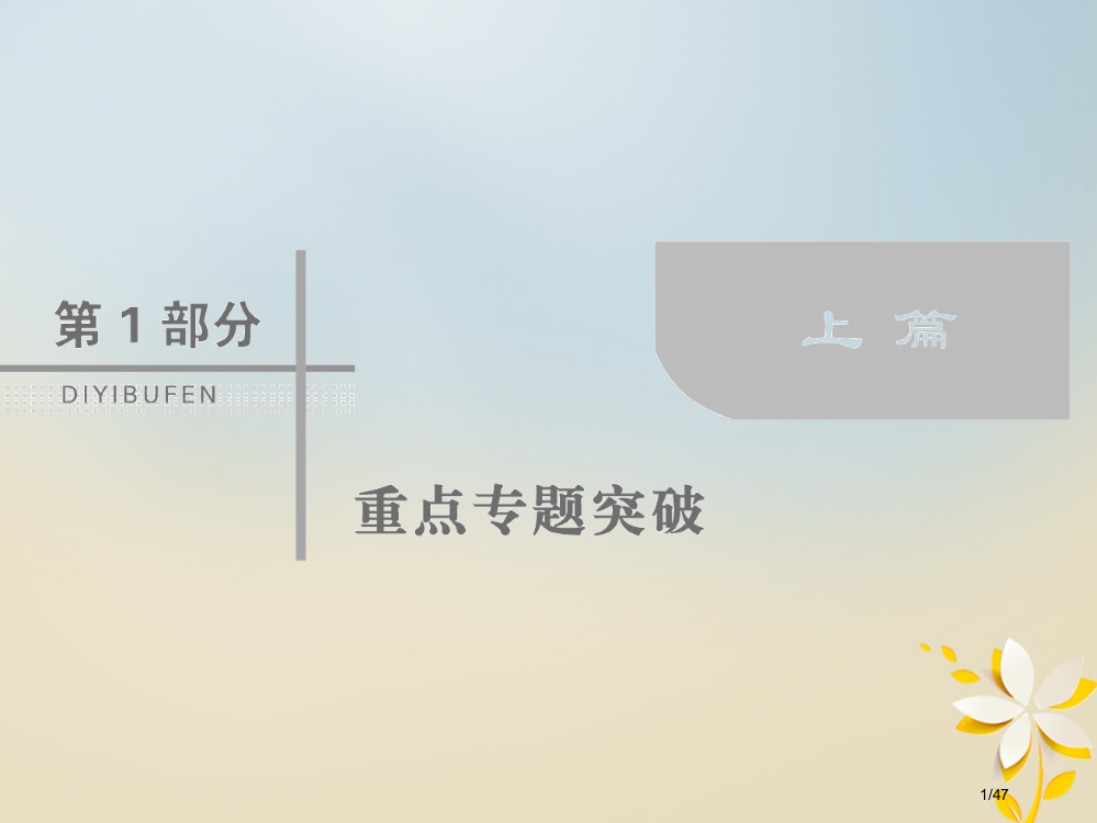 高考数学复习第一部分专题一集合常用逻辑用语平面向量复数1.1.2平面向量复数运算理市赛课公开课一等奖