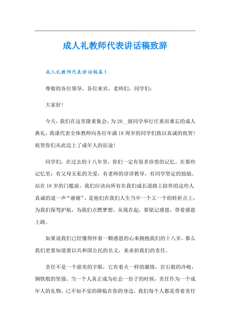 成人礼教师代表讲话稿致辞