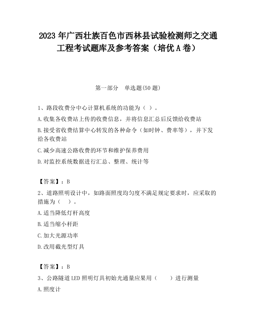 2023年广西壮族百色市西林县试验检测师之交通工程考试题库及参考答案（培优A卷）