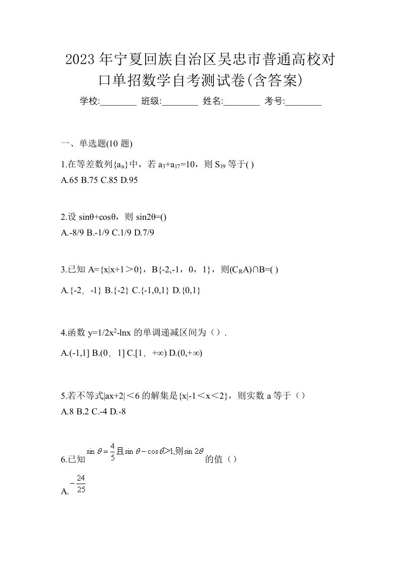 2023年宁夏回族自治区吴忠市普通高校对口单招数学自考测试卷含答案