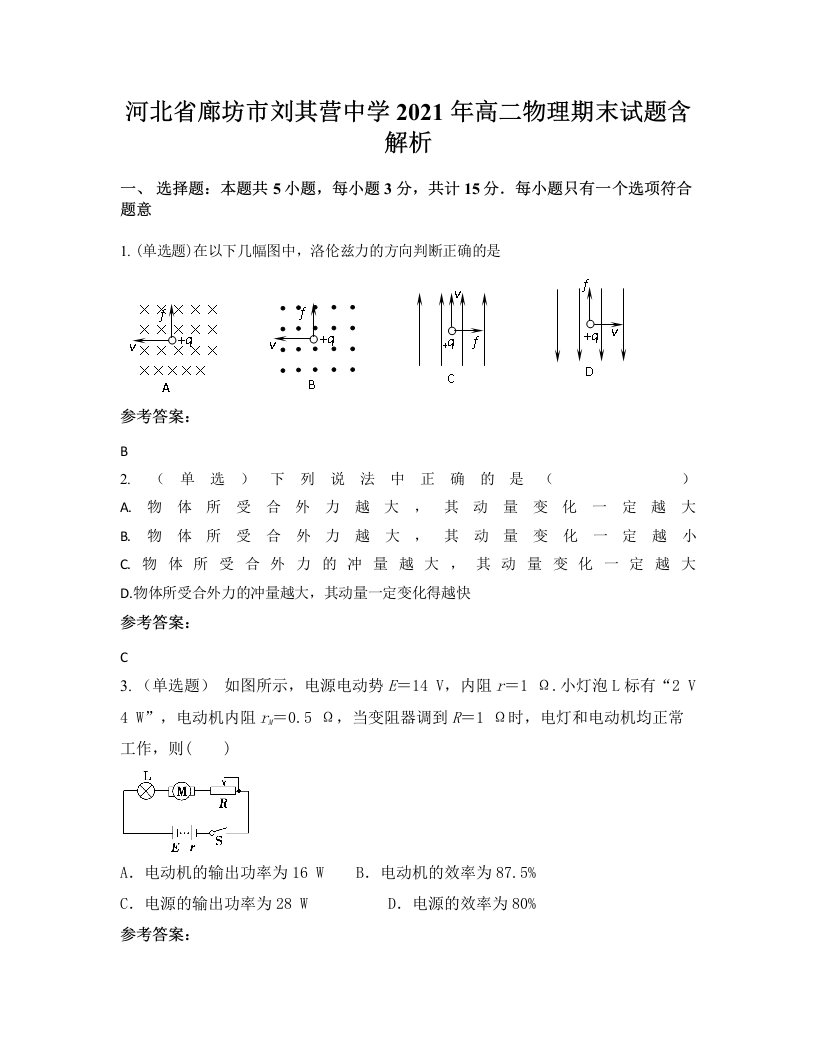 河北省廊坊市刘其营中学2021年高二物理期末试题含解析