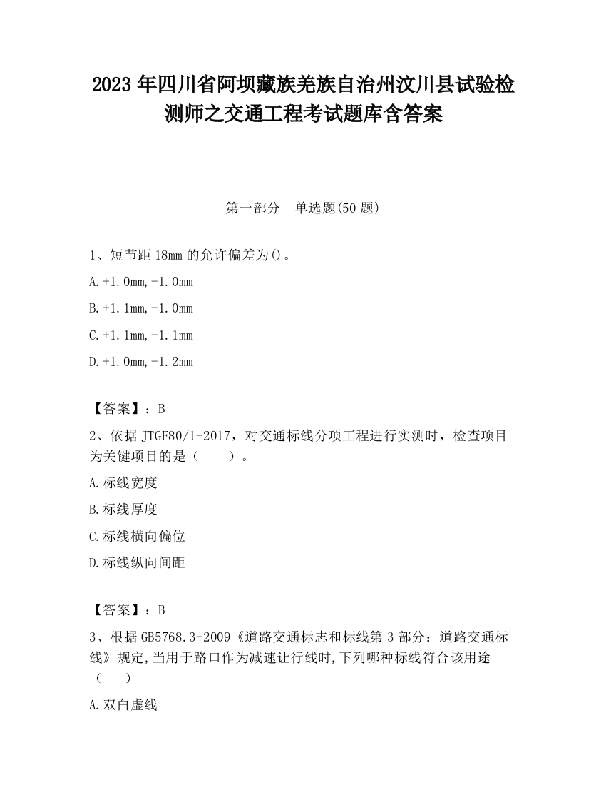 2023年四川省阿坝藏族羌族自治州汶川县试验检测师之交通工程考试题库含答案