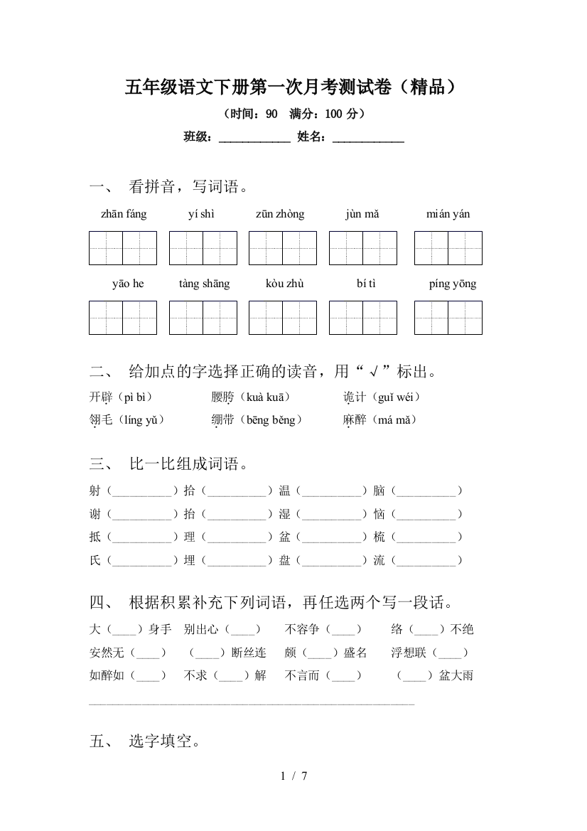 五年级语文下册第一次月考测试卷(精品)