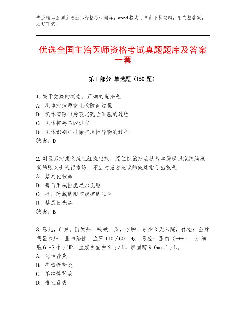 2023年最新全国主治医师资格考试完整版带答案