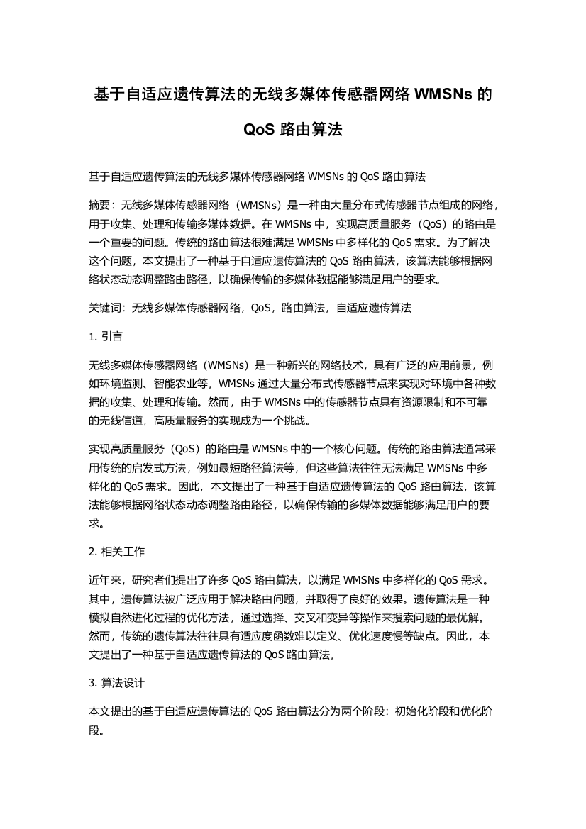 基于自适应遗传算法的无线多媒体传感器网络WMSNs的QoS路由算法