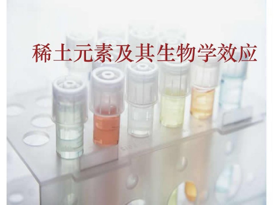 稀土元素及其生物学效应