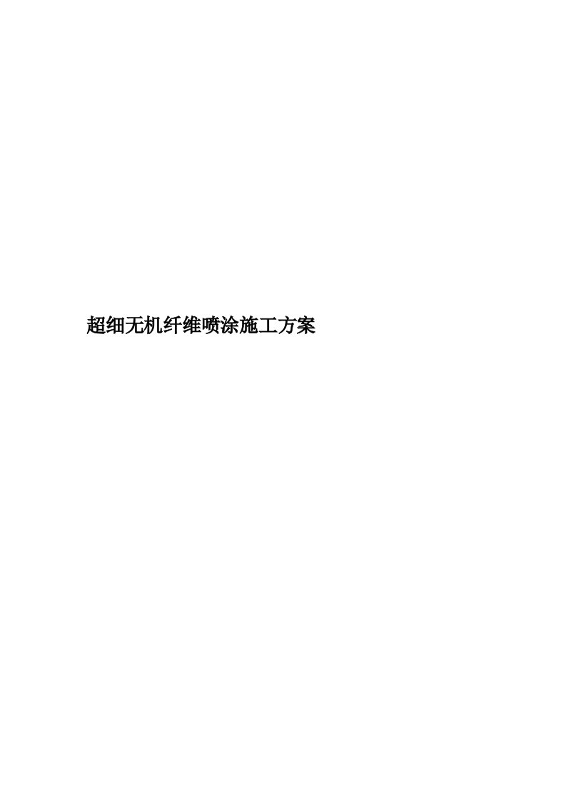 超细无机纤维喷涂施工方案