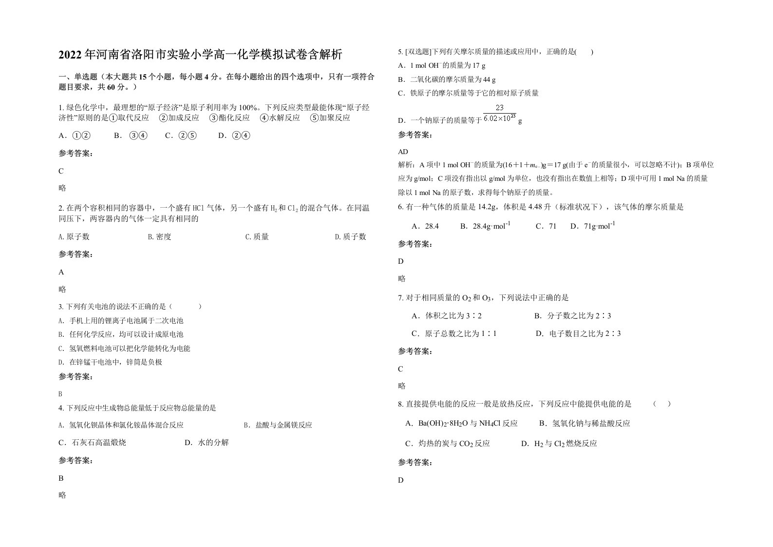 2022年河南省洛阳市实验小学高一化学模拟试卷含解析