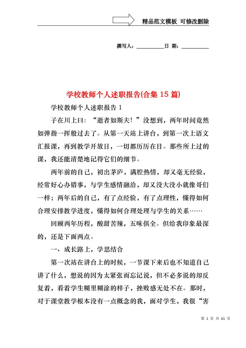 学校教师个人述职报告(合集15篇)