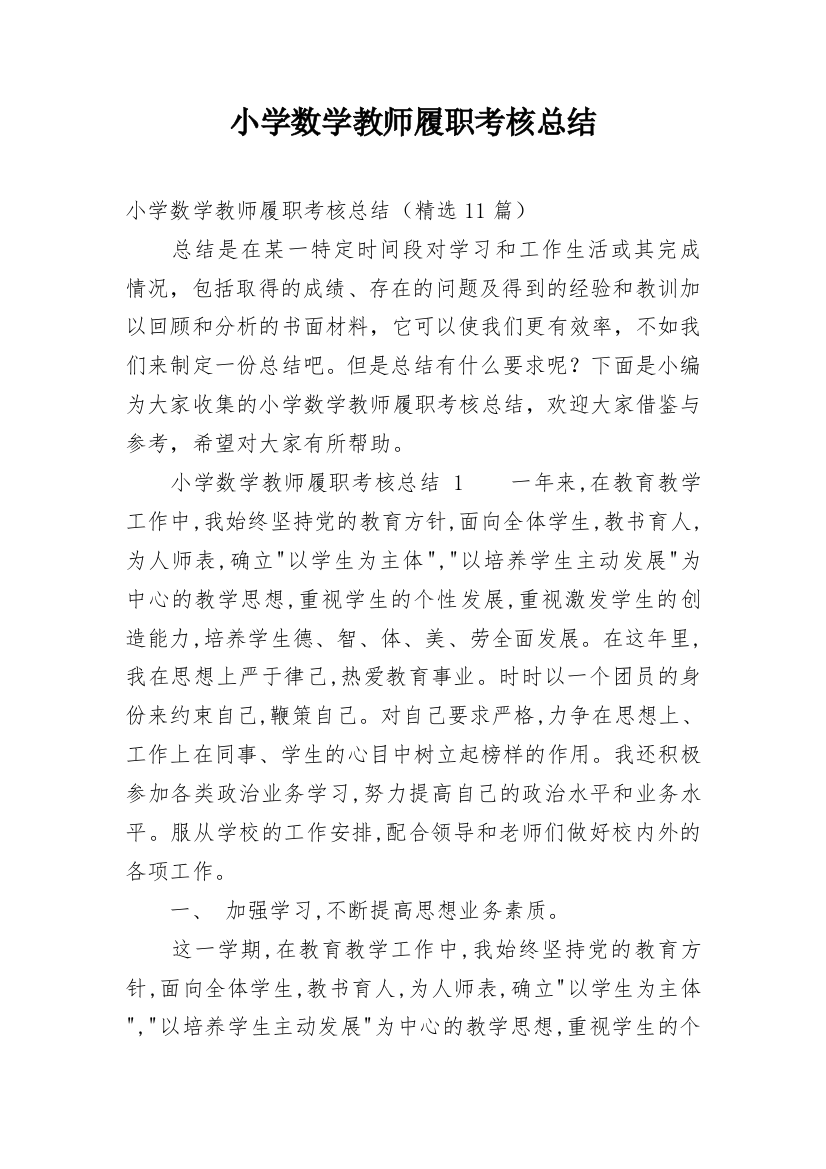 小学数学教师履职考核总结