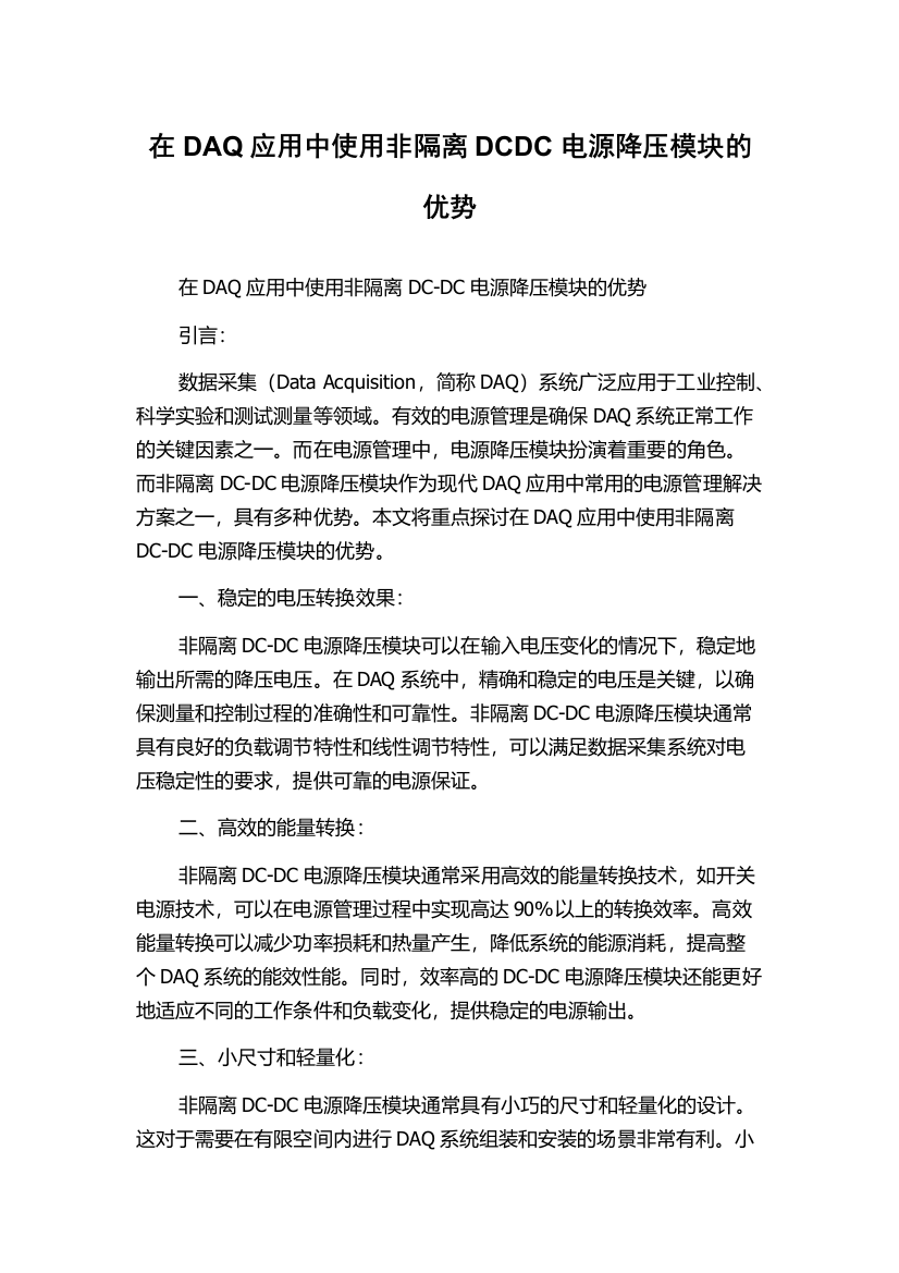 在DAQ应用中使用非隔离DCDC电源降压模块的优势