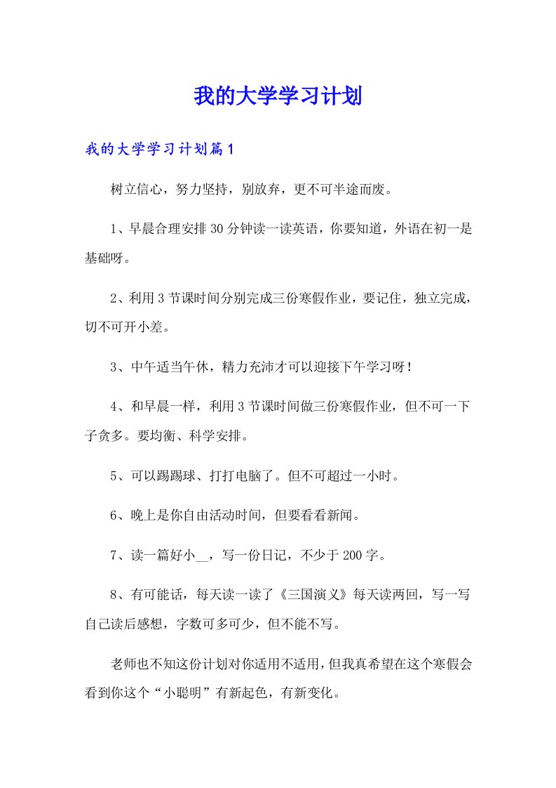 我的大学学习计划