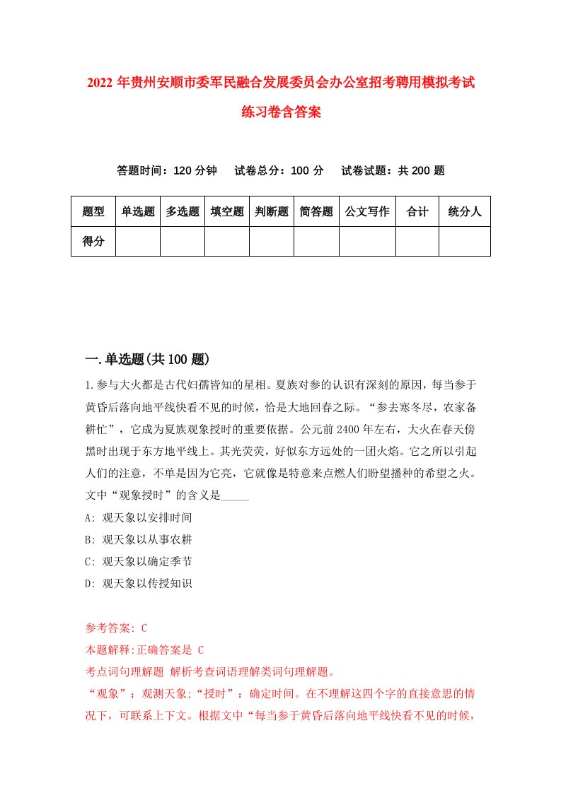 2022年贵州安顺市委军民融合发展委员会办公室招考聘用模拟考试练习卷含答案6