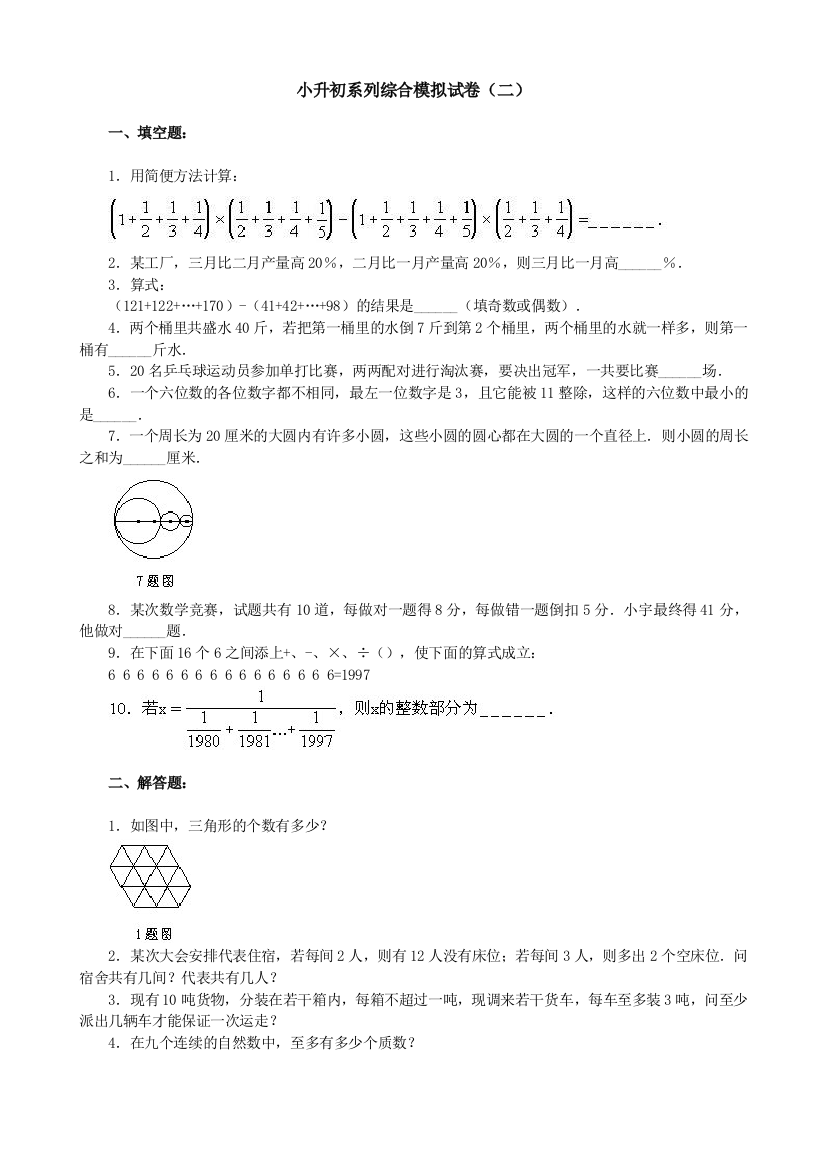 小升初奥数综合模拟试题及详解二