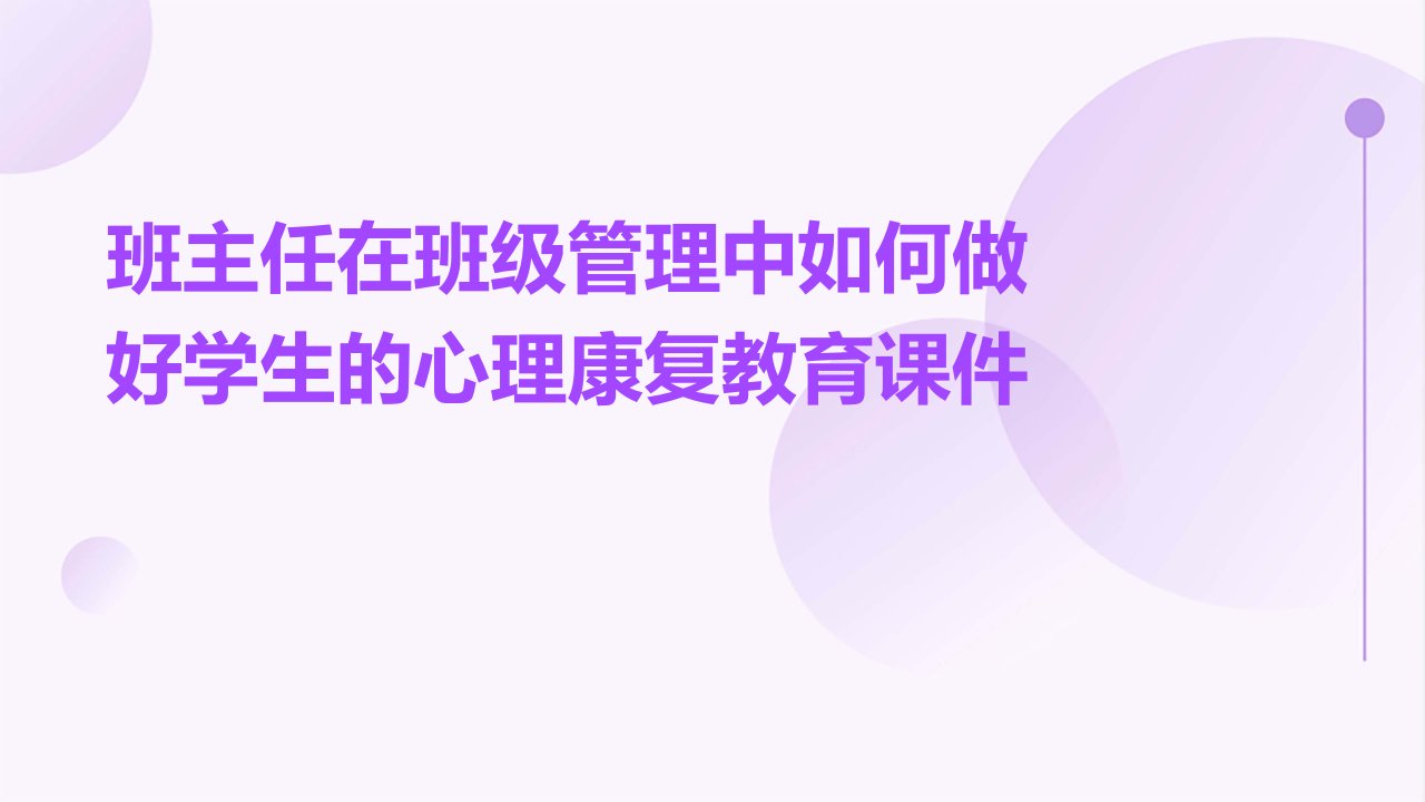 班主任在班级管理中如何做好学生的心理康复教育课件