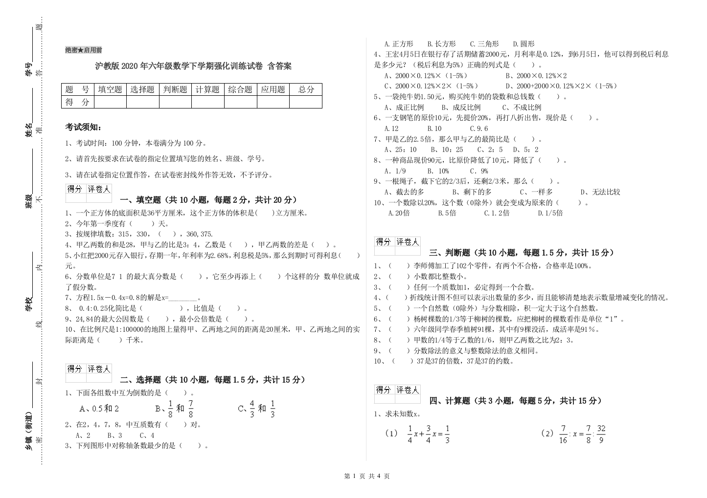 沪教版2020年六年级数学下学期强化训练试卷-含答案