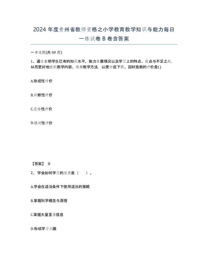 2024年度贵州省教师资格之小学教育教学知识与能力每日一练试卷B卷含答案