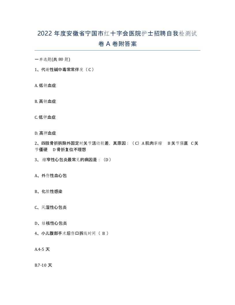 2022年度安徽省宁国市红十字会医院护士招聘自我检测试卷A卷附答案