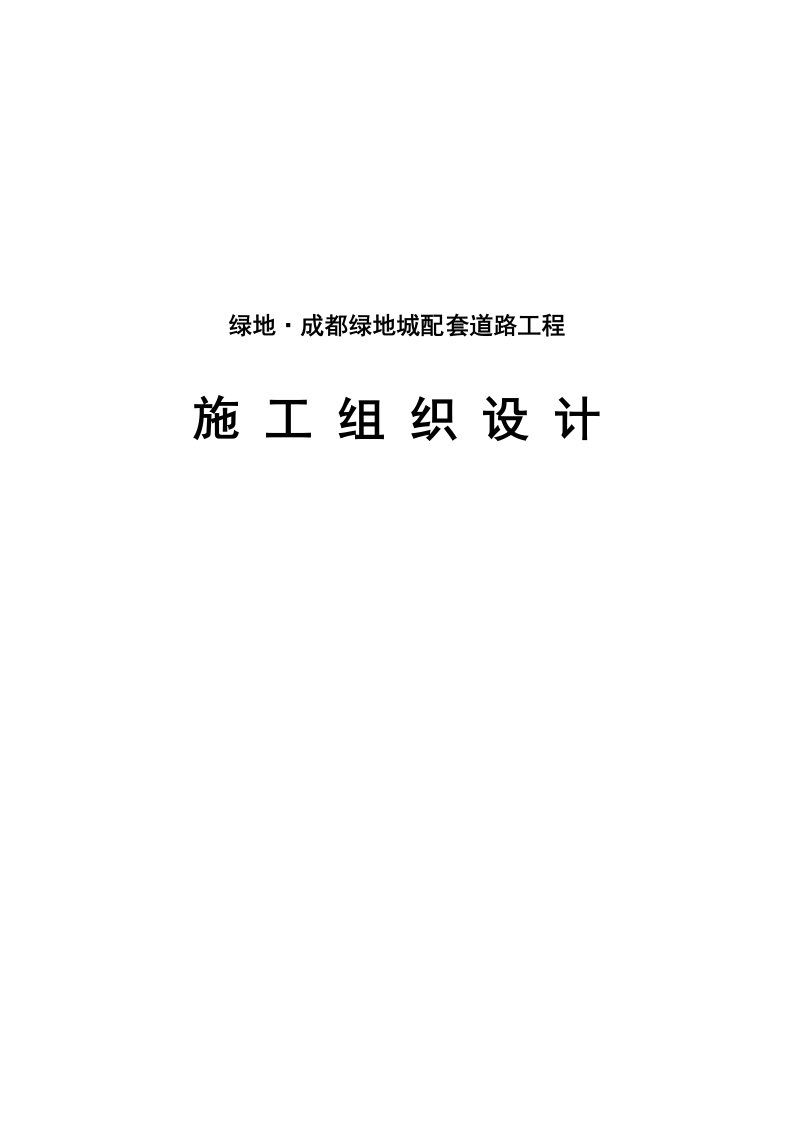 绿地成都绿地城配套道路工程施工组织设计