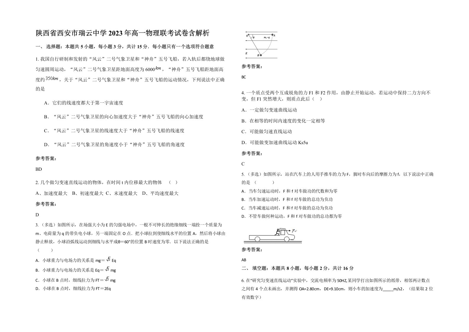 陕西省西安市瑞云中学2023年高一物理联考试卷含解析