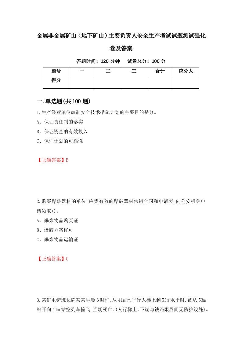 金属非金属矿山地下矿山主要负责人安全生产考试试题测试强化卷及答案77