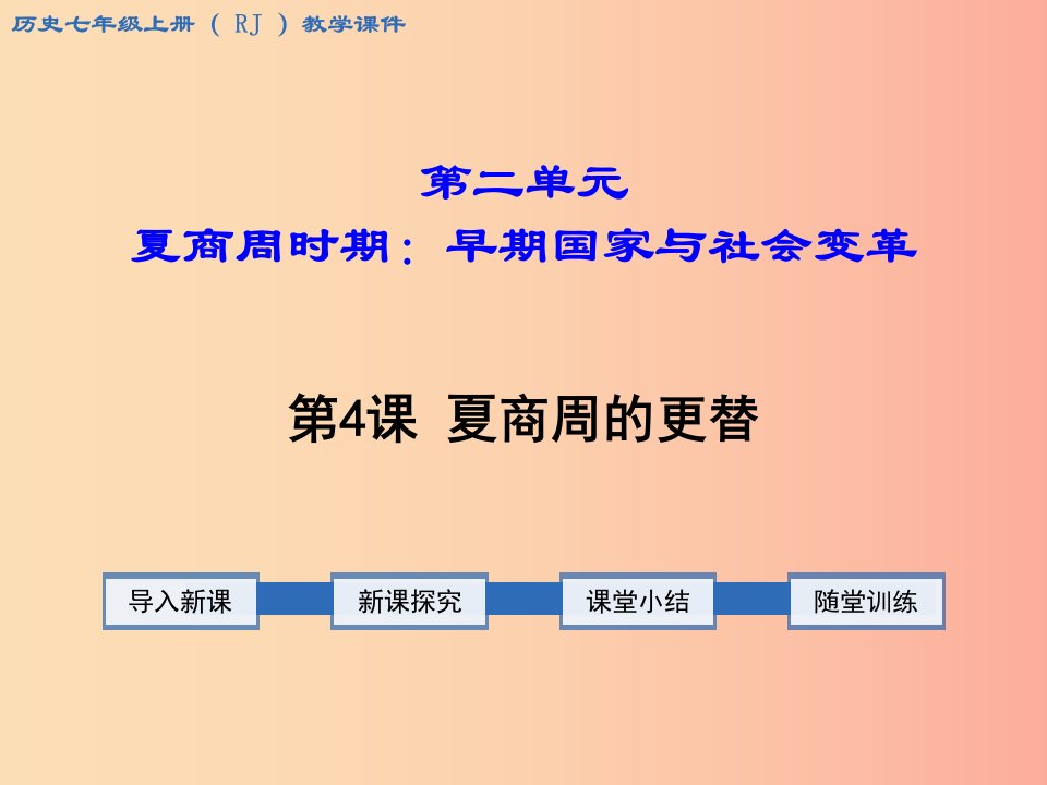 七年级历史上册第二单元夏商周时期：早期国家的产生与社会变革第4课夏商周的更替教学课件新人教版