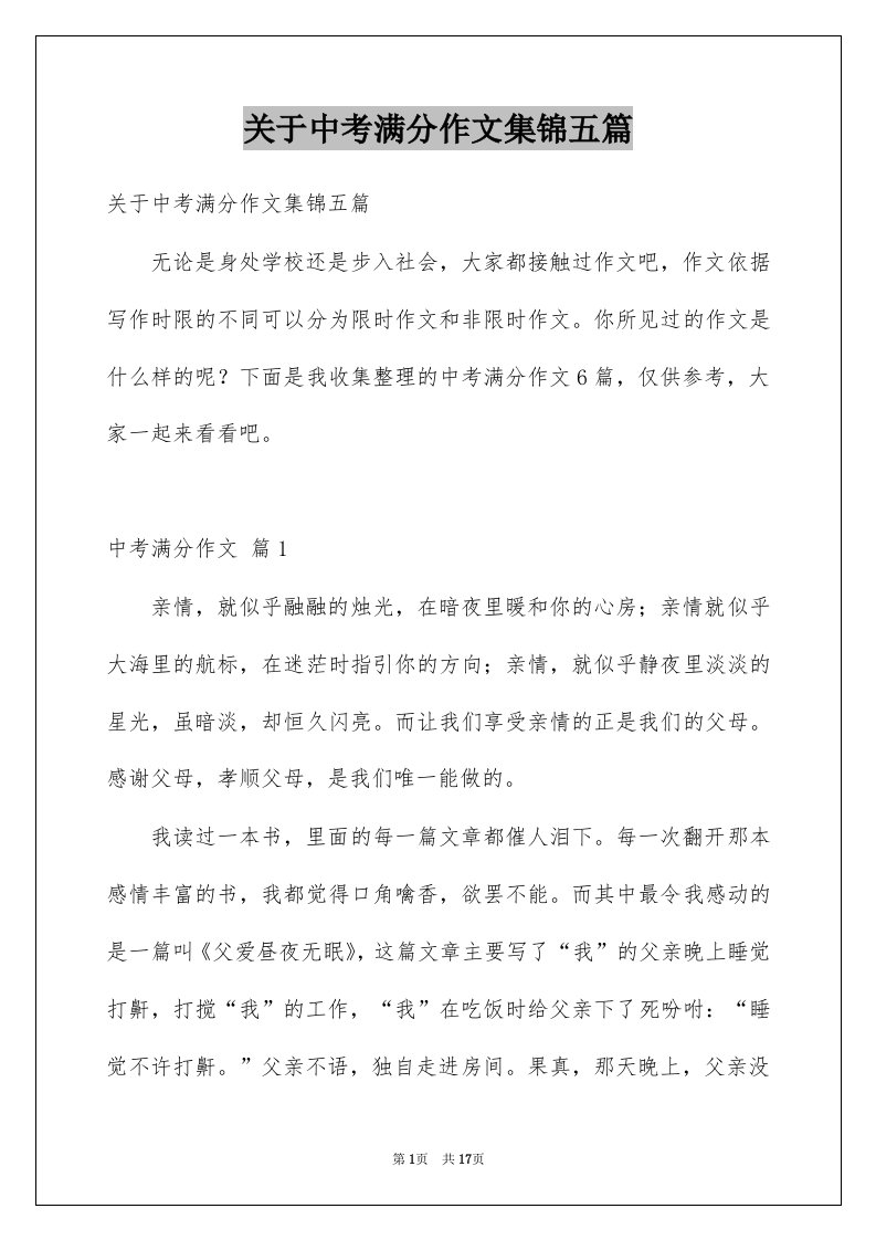 关于中考满分作文集锦五篇例文