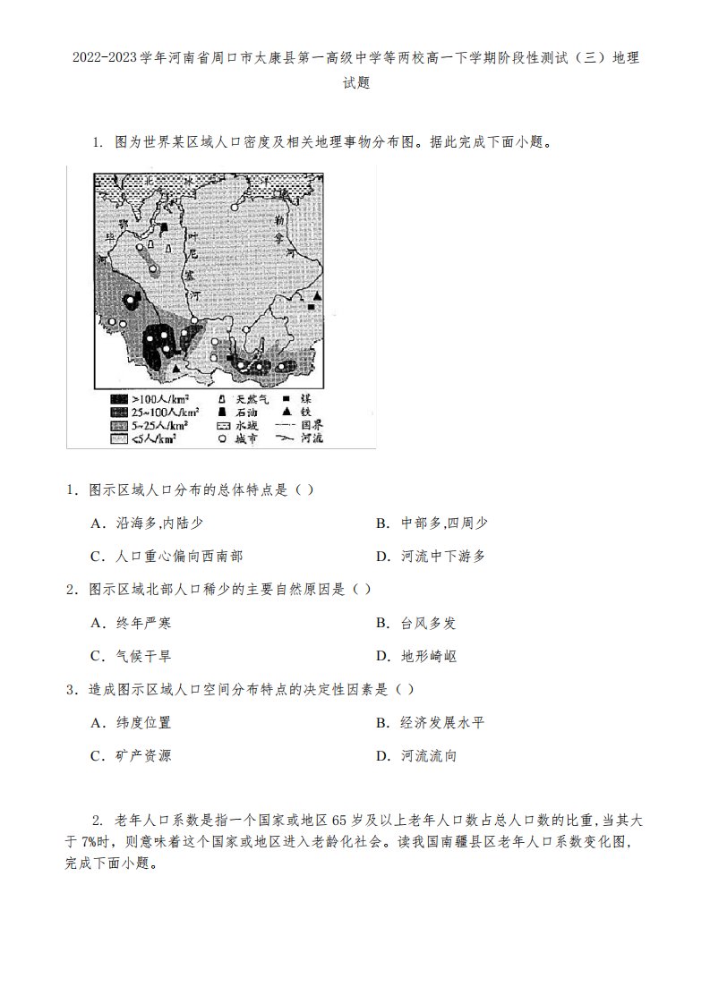 2022-2023学年河南省周口市太康县第一高级中学等两校高一下学期阶段性测试(三)地理试题