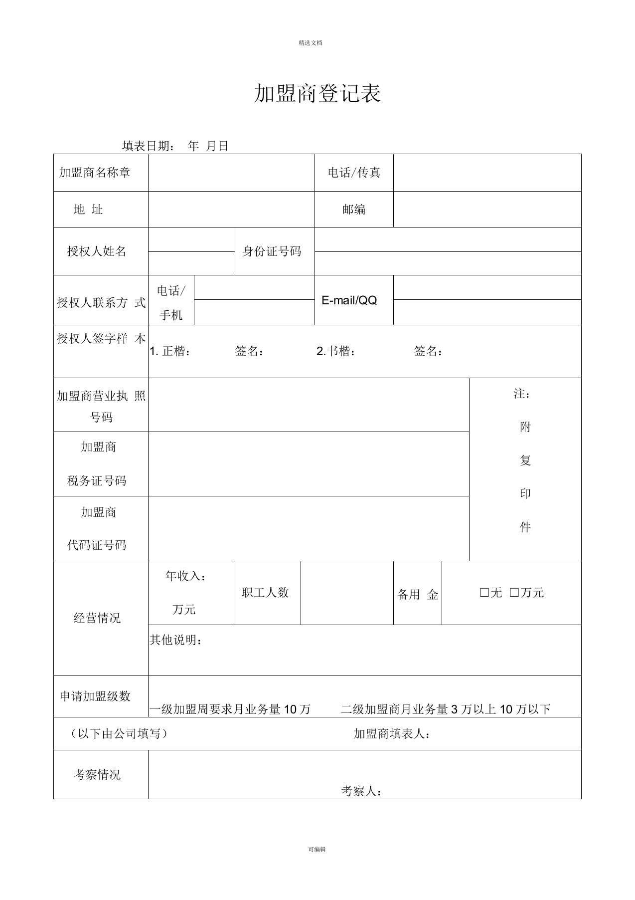 加盟商登记表