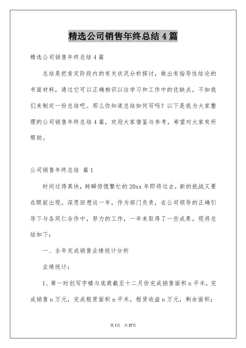 公司销售年终总结4篇