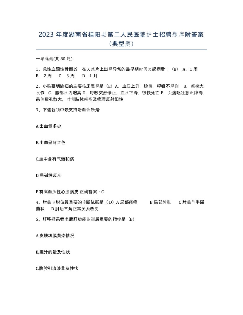 2023年度湖南省桂阳县第二人民医院护士招聘题库附答案典型题