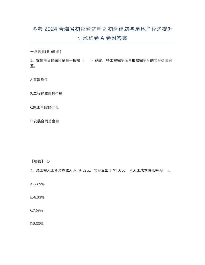 备考2024青海省初级经济师之初级建筑与房地产经济提升训练试卷A卷附答案