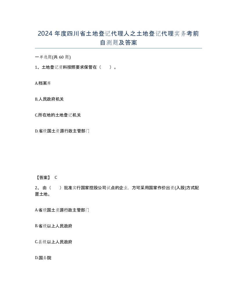 2024年度四川省土地登记代理人之土地登记代理实务考前自测题及答案