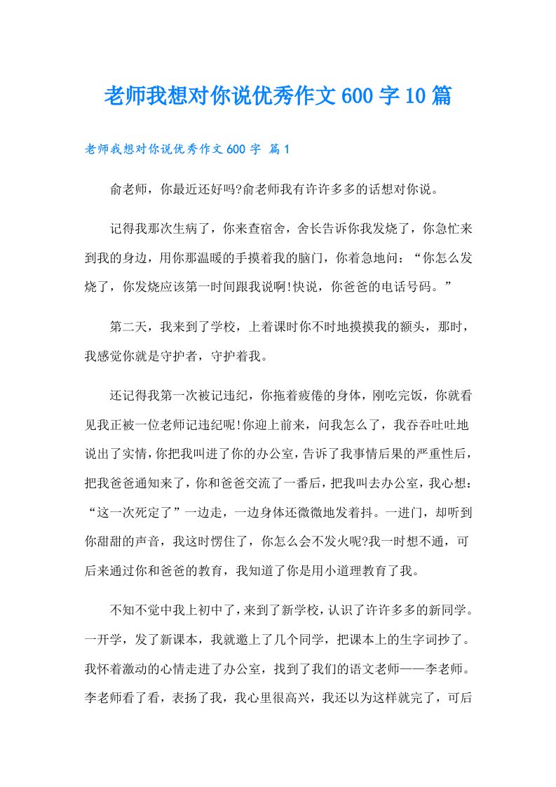 老师我想对你说优秀作文600字10篇