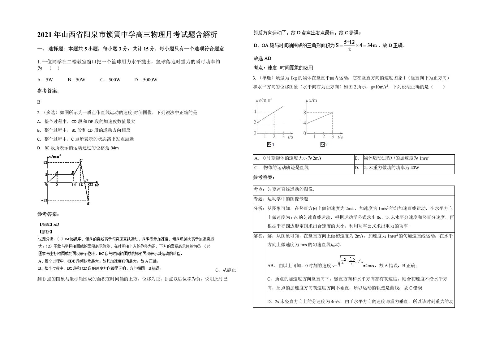 2021年山西省阳泉市锁簧中学高三物理月考试题含解析