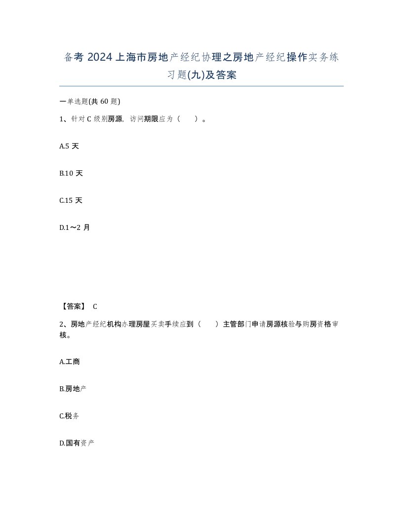 备考2024上海市房地产经纪协理之房地产经纪操作实务练习题九及答案