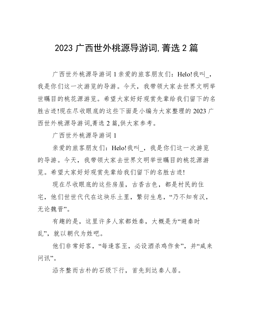 2023广西世外桃源导游词,菁选2篇