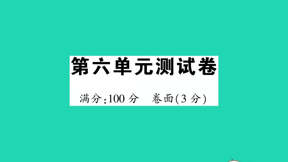 一年级数学上册第六单元测试课件北师大版