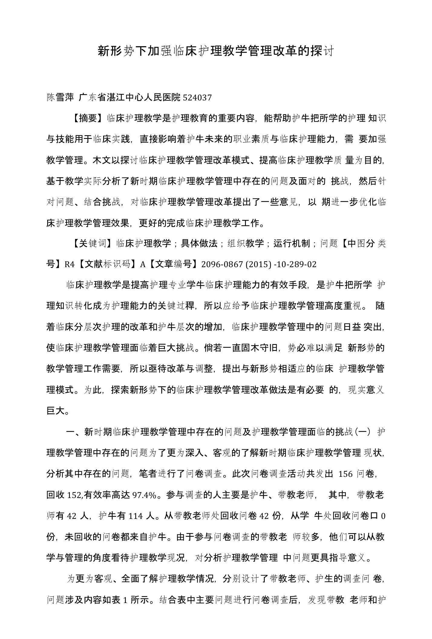 新形势下加强临床护理教学管理改革的探讨