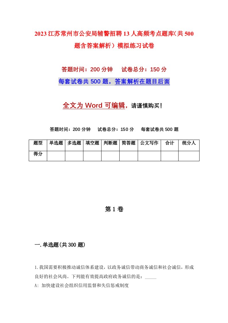 2023江苏常州市公安局辅警招聘13人高频考点题库共500题含答案解析模拟练习试卷