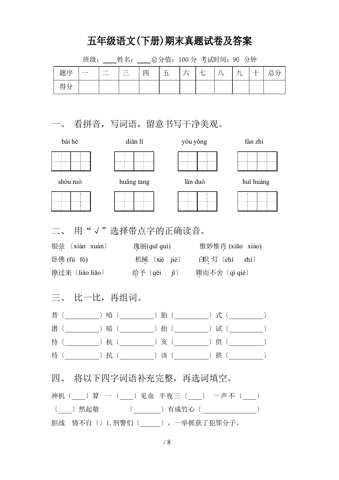 五年级语文(下册)期末真题试卷及答案