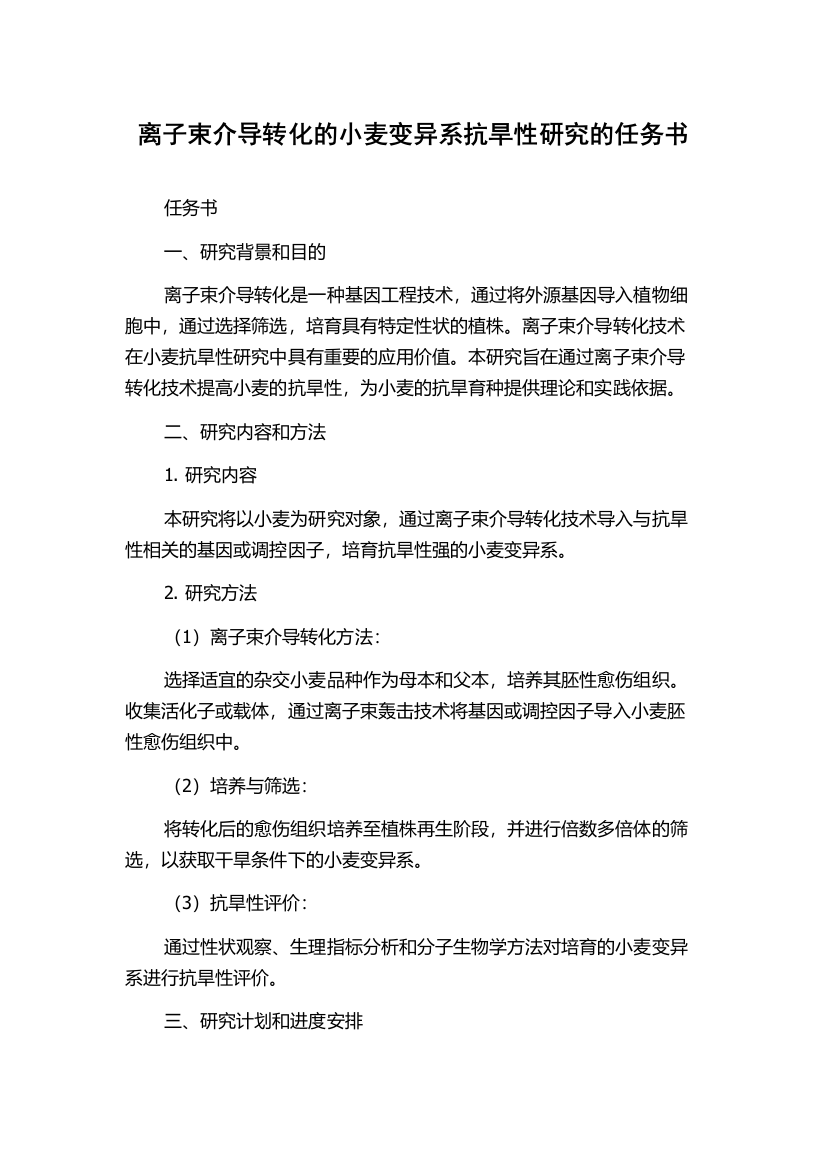 离子束介导转化的小麦变异系抗旱性研究的任务书