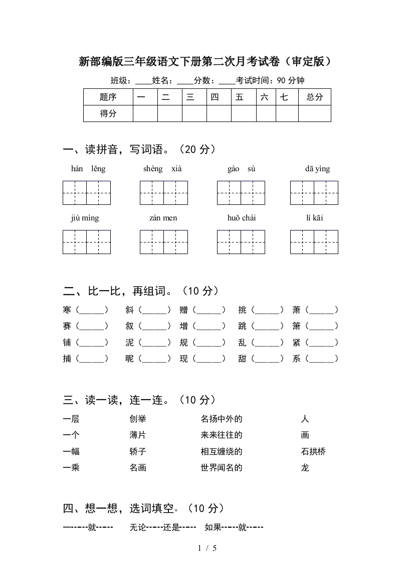 新部编版三年级语文下册第二次月考试卷(审定版)