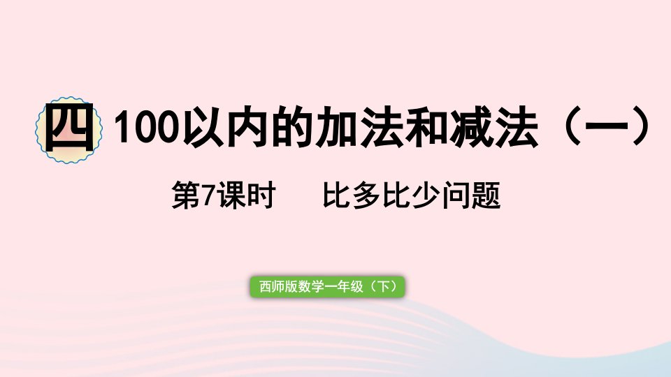 2023一年级数学下册四100以内的加法和减法一第7课时求两数相差多少的简单实际问题作业课件西师大版