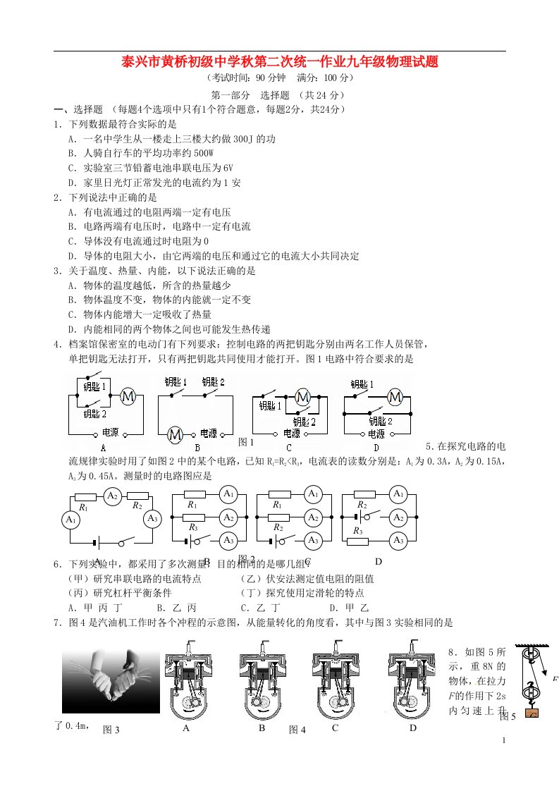 江苏省泰兴市黄桥初级中学九级物理上学期第二次统一作业考试试题（无答案）