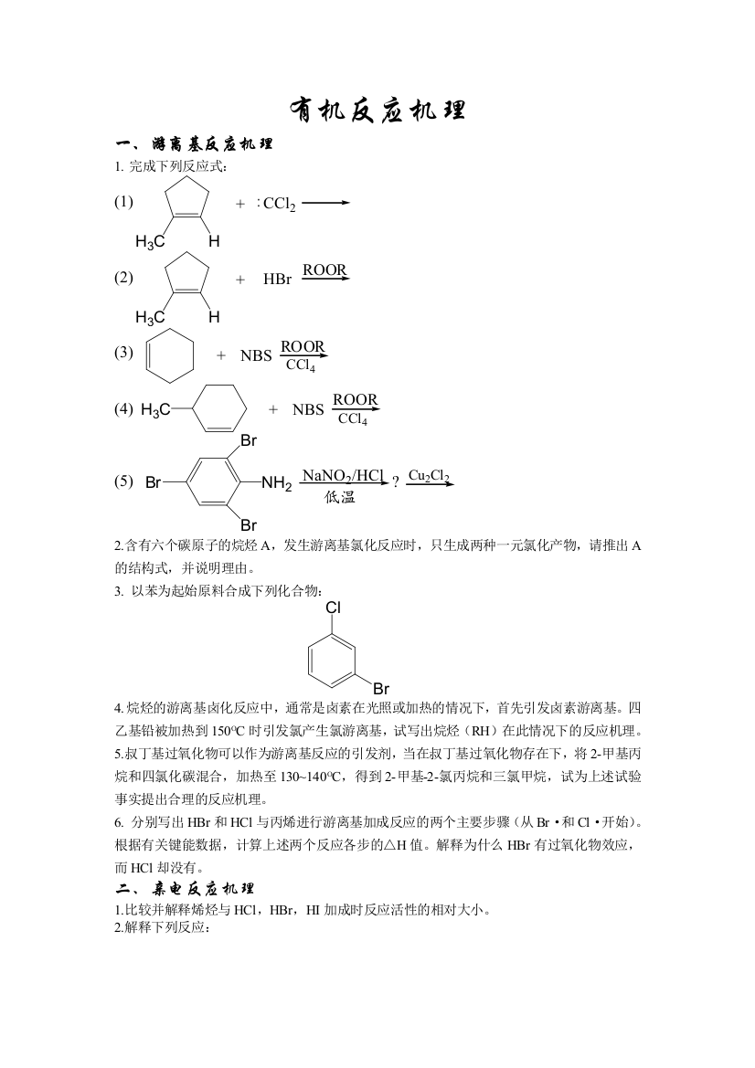 有机化学反应机理试题